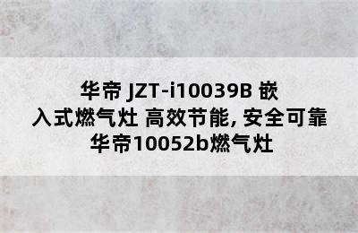 VATTI/华帝 JZT-i10039B 嵌入式燃气灶 高效节能, 安全可靠 华帝10052b燃气灶